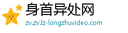 身首异处网